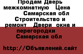 Продам Дверь межкомнатную › Цена ­ 1 000 - Самарская обл. Строительство и ремонт » Двери, окна и перегородки   . Самарская обл.